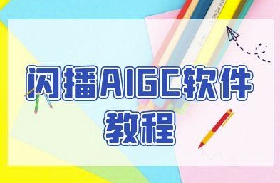 闪播AIGC软件教程，闪播AIGC无人直播，60秒一键开播，商家轻松获客-小艾网创