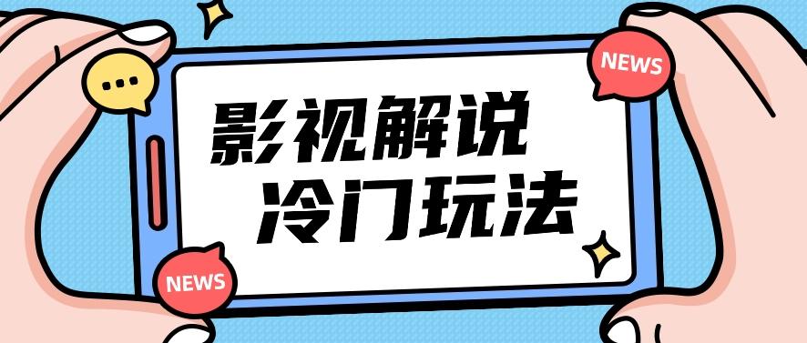 影视解说冷门玩法，搬运国外影视解说视频，小白照抄也能日入过百！【视频教程】-小艾网创