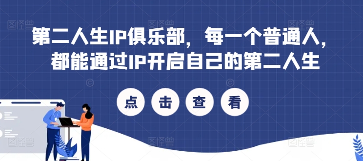 第二人生IP俱乐部，每一个普通人，都能通过IP开启自己的第二人生-小艾网创