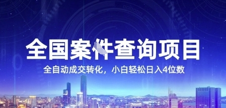 全国案JIAN查询项目，利用人性挣钱，全自动转化，一单利润15，小白轻松日入4位数【揭秘】-小艾网创