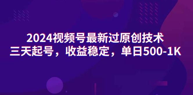 (9505期)2024视频号最新过原创技术，三天起号，收益稳定，单日500-1K-小艾网创