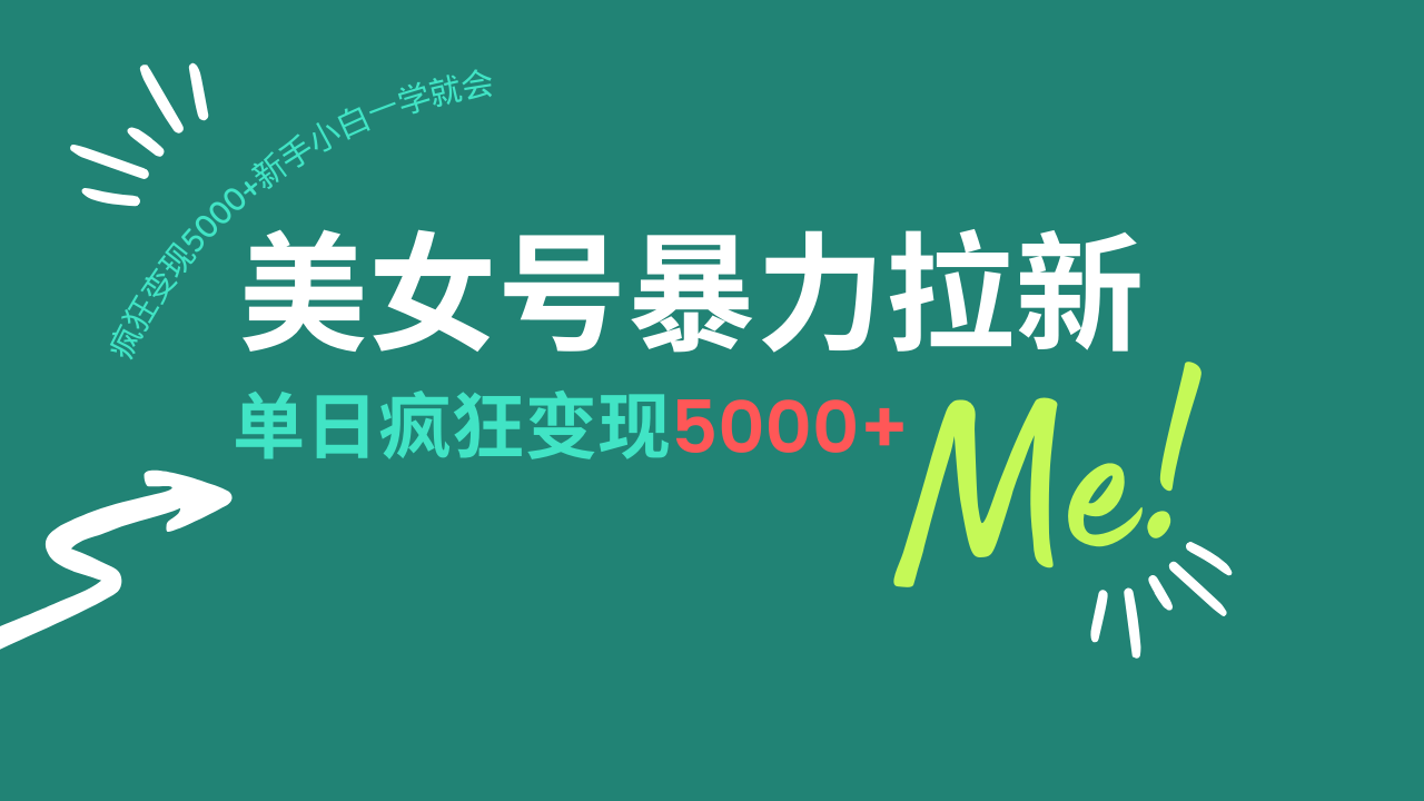 美女号暴力拉新，用过AI优化一件生成，每天搬砖，疯狂变现5000+新手小…-小艾网创