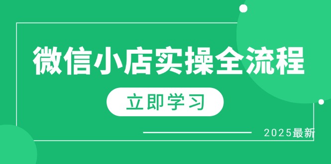 微信小店实操全流程，专属达人佣金、1688一件代发、商品预售、选品技巧等-小艾网创