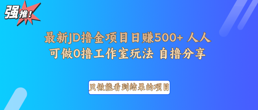 最新项目0撸项目京东掘金单日500＋项目拆解-小艾网创