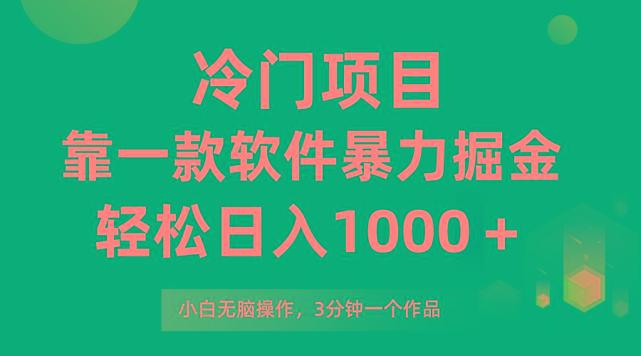 (9791期)冷门项目，靠一款软件暴力掘金日入1000＋，小白轻松上手第二天见收益-小艾网创