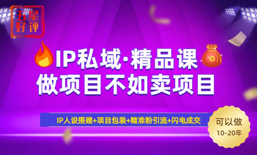 2025年“IP私域·密训精品课”，日赚3000+小白避坑年赚百万，暴力引流…-小艾网创