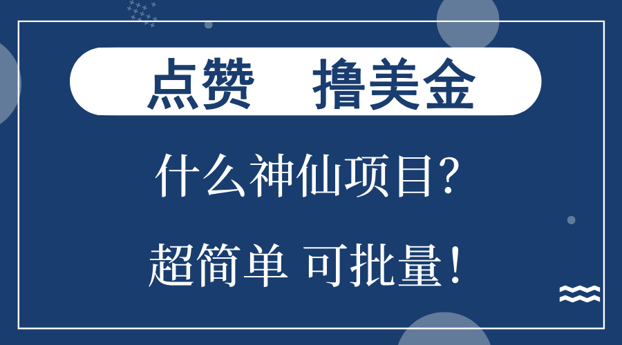 点赞就能撸美金？什么神仙项目？单号一会狂撸300+，不动脑，只动手，可…-小艾网创