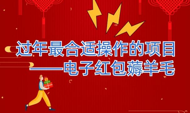 过年最适合操作的项目–电子红包薅羊毛，轻轻松松赚取差价-小艾网创