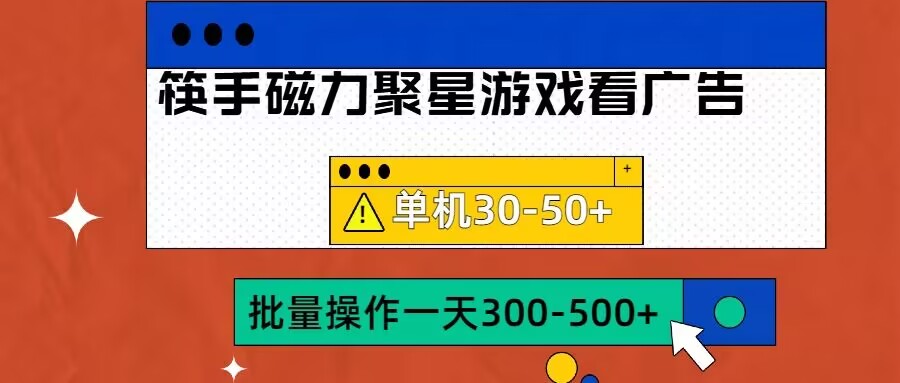 筷手磁力聚星4.0实操玩法，单机30-50+可批量放大【揭秘】-小艾网创