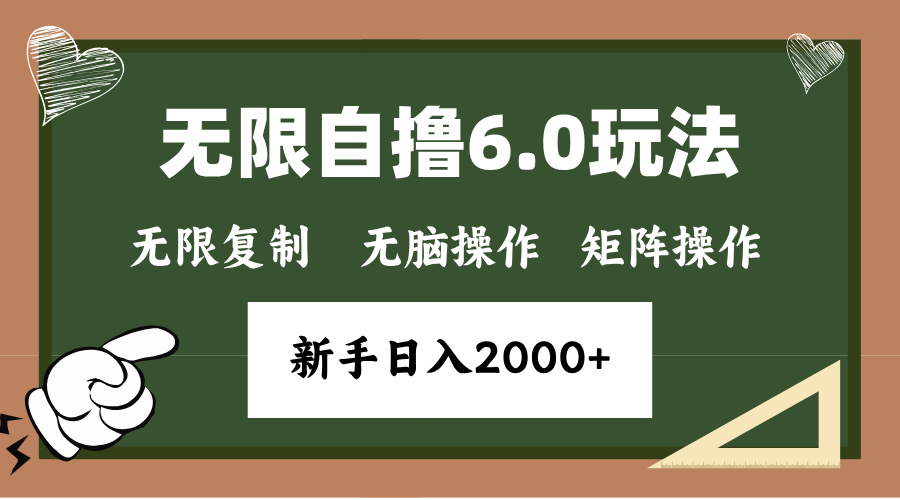 年底无限撸6.0新玩法，单机一小时18块，无脑批量操作日入2000+-小艾网创