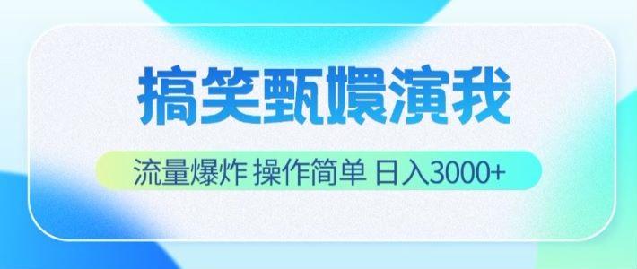 搞笑甄嬛演我，流量爆炸，操作简单，日入3000+-小艾网创