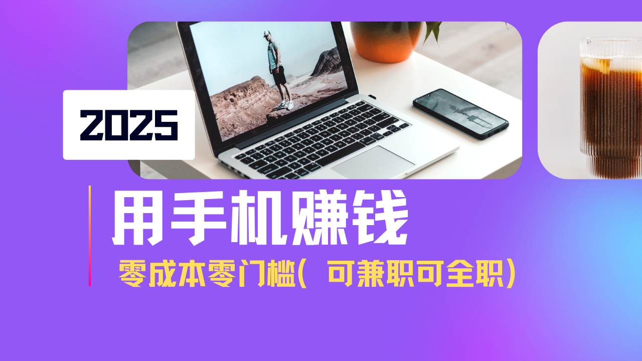 2025最新手机赚钱项目，单日收益500+，零成本零门槛，小白也能做！(可…-小艾网创