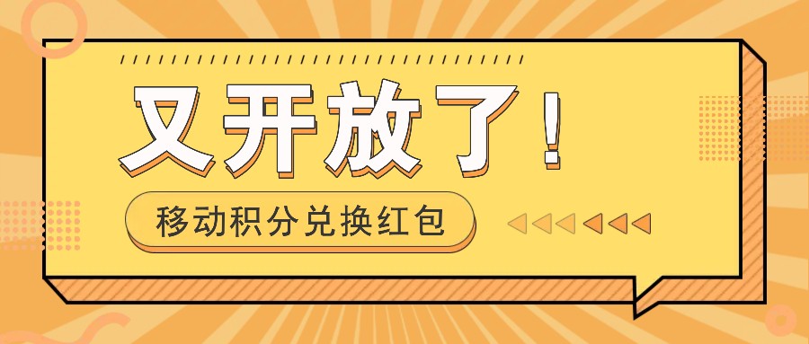 移动积分兑换红包又开放了！，发发朋友圈就能捡钱的项目，，一天几百-小艾网创