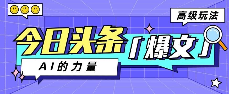 今日头条AI生成图文玩法教程，每天操作几分钟，轻轻松松多赚200+-小艾网创