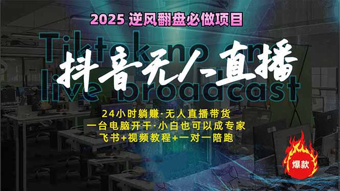 抖音无人直播新风口：轻松实现睡后收入，一人管理多设备，24小时不间断…-小艾网创