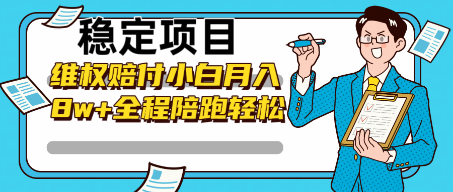 稳定项目维权赔付，小白月入8w+，轻松操作全程陪跑-小艾网创