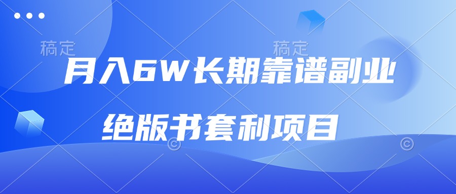 月入6w长期靠谱副业，绝版书套利项目，日入2000+，新人小白秒上手-小艾网创