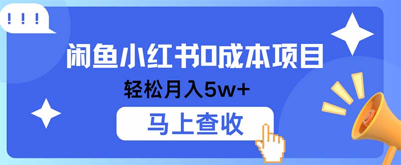 小鱼小红书0成本项目，利润空间非常大，纯手机操作-小艾网创