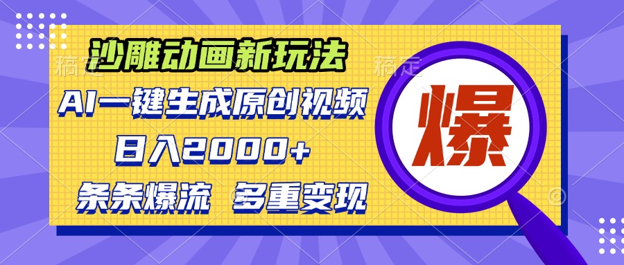 沙雕动画新玩法，AI一键生成原创视频，条条爆流，日入2000+，多重变现方式-小艾网创