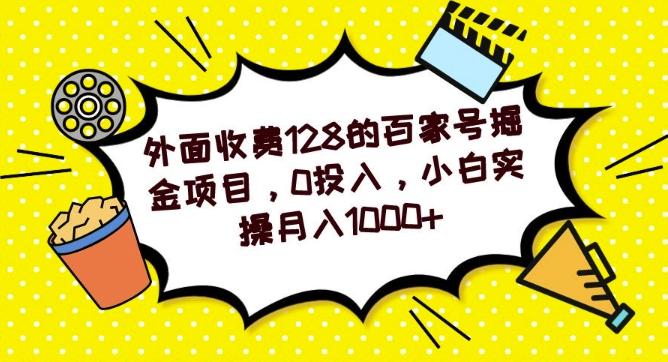 外面收费128的百家号掘金项目，0投入，小白实操月入1000+-小艾网创