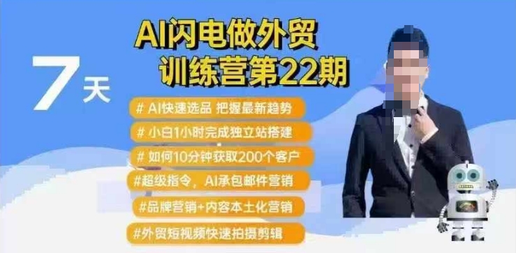 AI闪电做外贸训练营第22期：Al快速选品+小白1小时完成独立站搭建+10分钟获取200个客户等-小艾网创