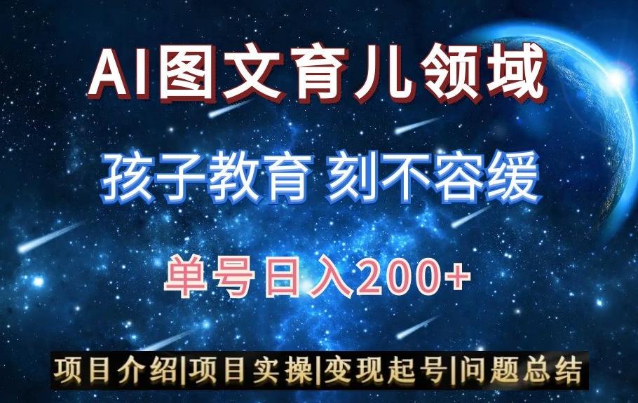 AI头条之育儿领域，小白可做，轻松日入200+-小艾网创