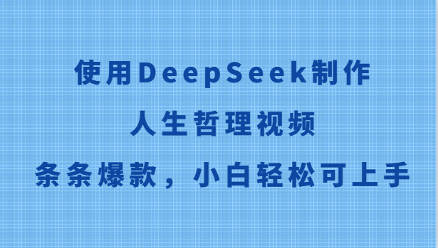 使用DeepSeek制作人生哲理视频，条条爆款，小白轻松可上手-小艾网创
