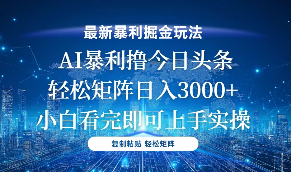 今日头条最新暴利掘金玩法，轻松矩阵日入3000+-小艾网创