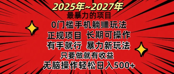 25年最暴力的项目，0门槛长期可操，只要做当天就有收益，无脑轻松日入多张-小艾网创