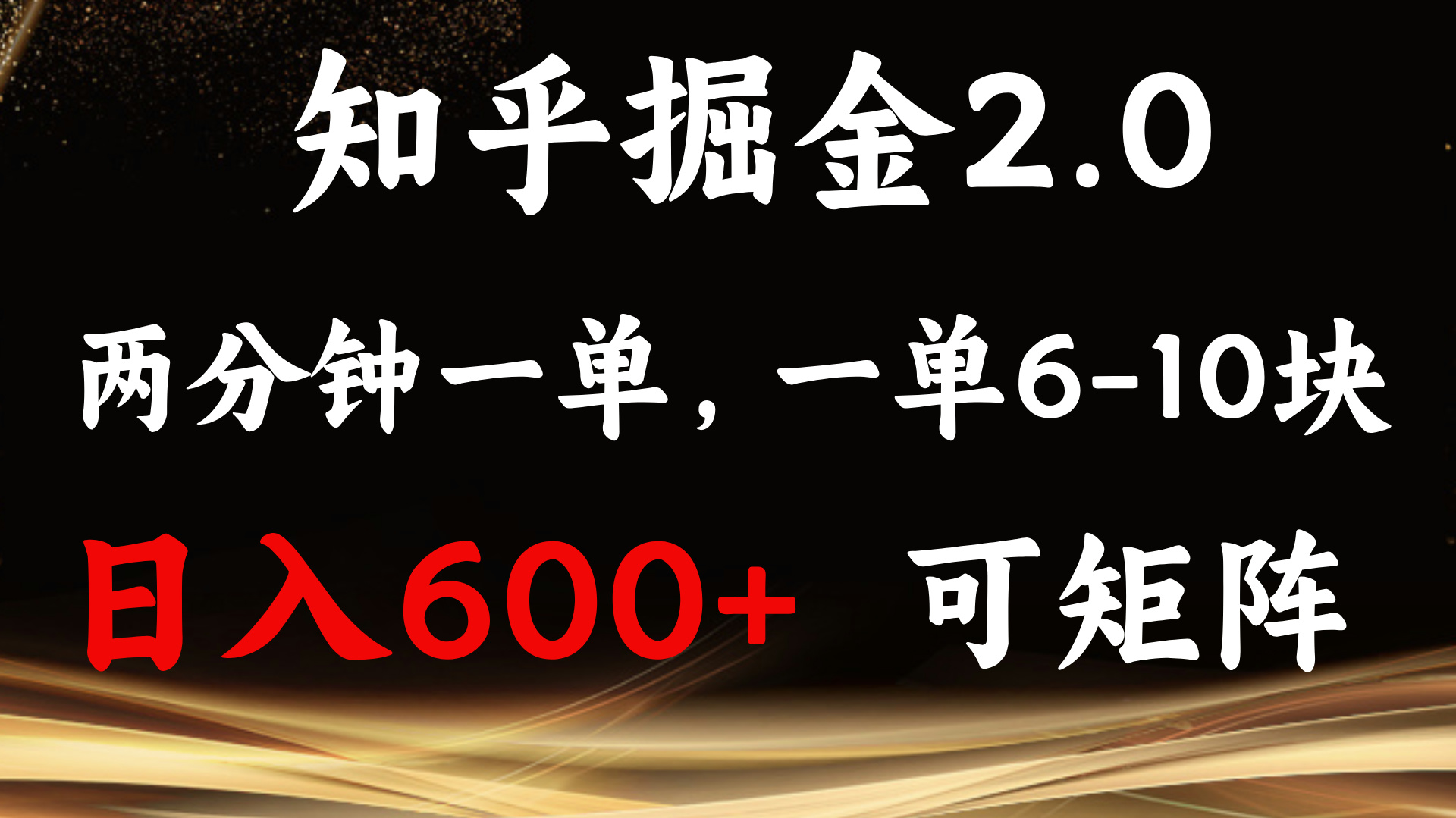 知乎掘金2.0 简单易上手，两分钟一单，单机600+可矩阵-小艾网创