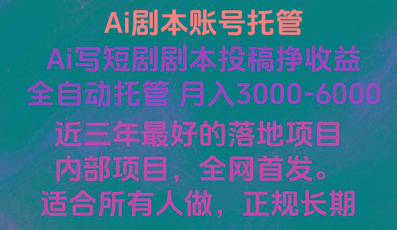 内部落地项目，全网首发，Ai剧本账号全托管，月入躺赚3000-6000，长期稳定好项目。-小艾网创