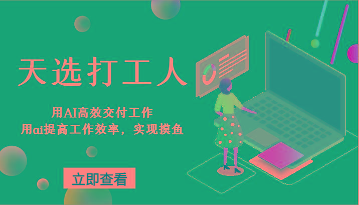 天选打工人-用AI高效交付工作，用ai提高工作效率，实现摸鱼！-小艾网创
