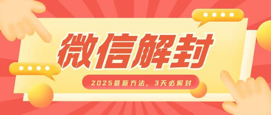 微信解封2025最新方法，3天必解封，自用售卖均可，一单就是大几百-小艾网创