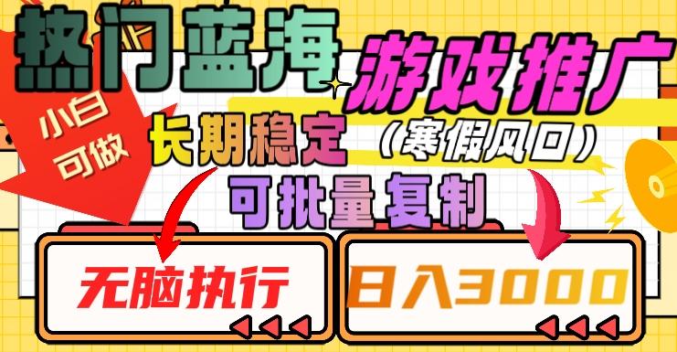 热门蓝海游戏推广任务，长期稳定，无脑执行，单日收益3000+，可矩阵化操作【揭秘】-小艾网创