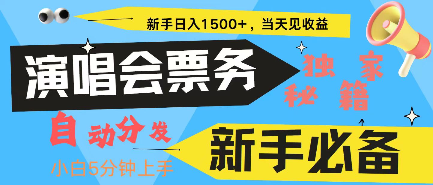 新手3天获利8000+ 普通人轻松学会， 从零教你做演唱会， 高额信息差项目-小艾网创