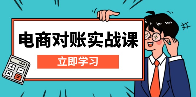 电商 对账实战课：详解Excel对账模板搭建，包含报表讲解，核算方法-小艾网创