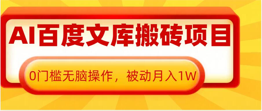AI百度文库搬砖项目，0门槛无脑操作，被动月入1W-小艾网创