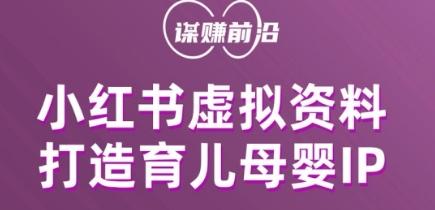 小红书虚拟资料项目，打造育儿母婴IP，多种变现方式-小艾网创