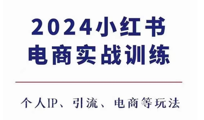 2024小红书电商3.0实战训练，包含个人IP、引流、电商等玩法-小艾网创