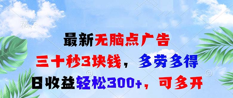 最新无脑点广告，三十秒3块钱，多劳多得，日收益轻松300+，可多开！-小艾网创