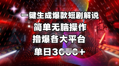 全网首发!一键生成爆款短剧解说，操作简单，撸爆各大平台，单日多张-小艾网创