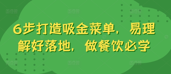 6步打造吸金菜单，易理解好落地，做餐饮必学-小艾网创