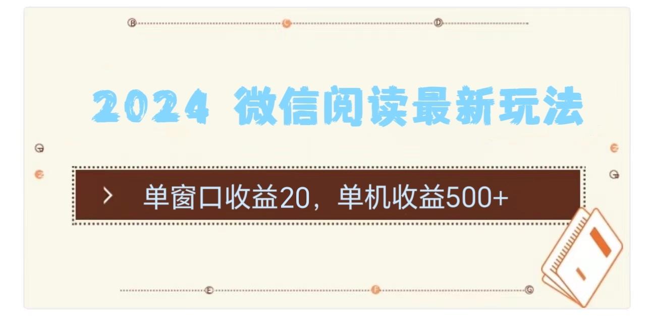 2024 微信阅读最新玩法：单窗口收益20，单机收益500+-小艾网创