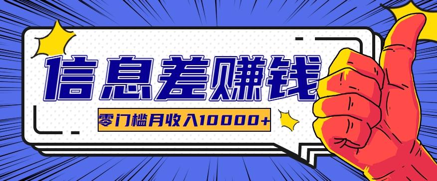利用信息差玩赚黑科技软件，长期正规的项目，零门槛月收入10000+-小艾网创