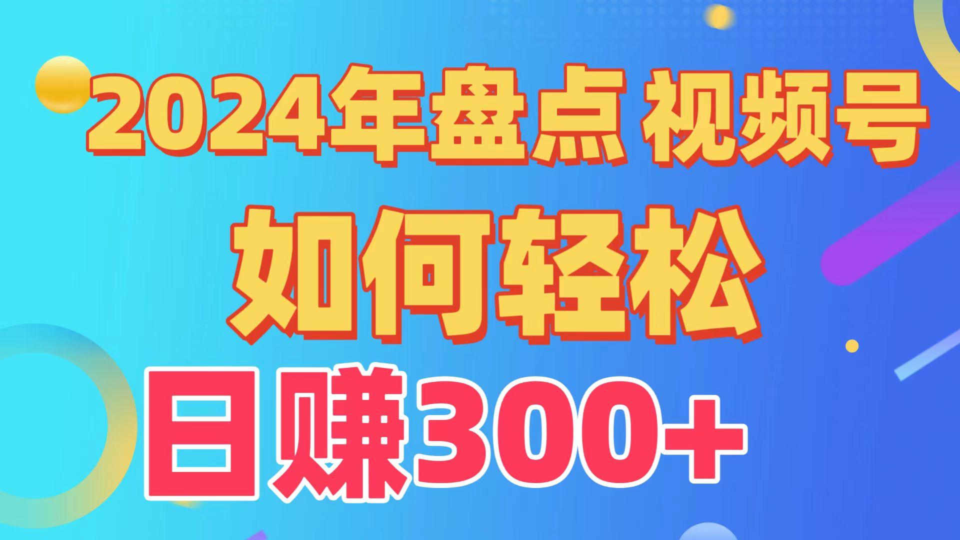 2024年盘点视频号中视频运营，盘点视频号创作分成计划，快速过原创日入300+-小艾网创