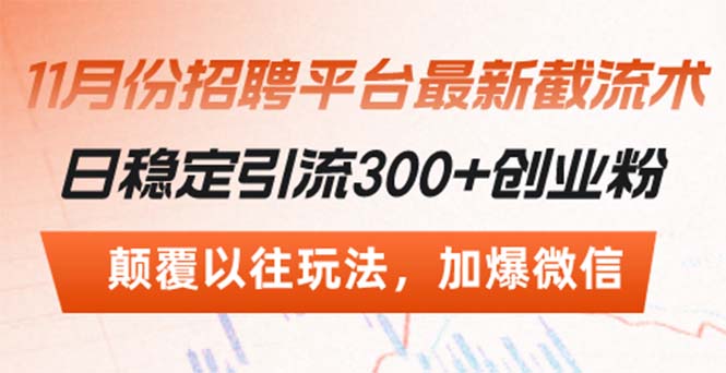 招聘平台最新截流术，日稳定引流300+创业粉，颠覆以往玩法 加爆微信-小艾网创