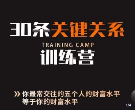 30条关键关系训练营，你关系最近的5个人决定你的财富水平-小艾网创