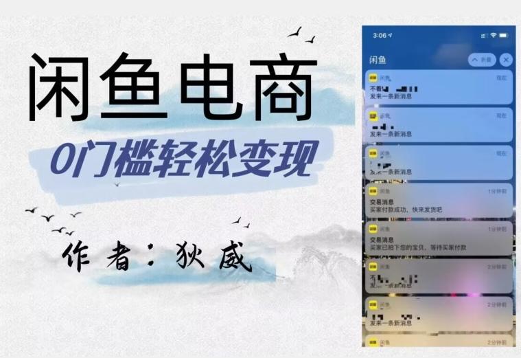 外面收费1980的闲鱼电商终极版，保姆级教程（附选品表）-小艾网创