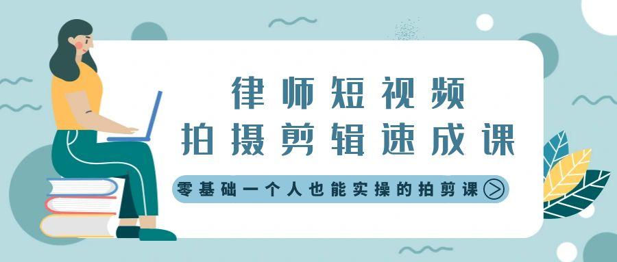 律师短视频拍摄剪辑速成课，零基础一个人也能实操的拍剪课-无水印-小艾网创