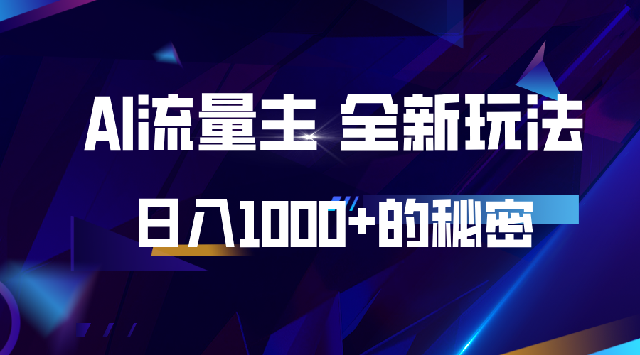 揭秘公众号AI流量主，日入1000+的全新玩法-小艾网创